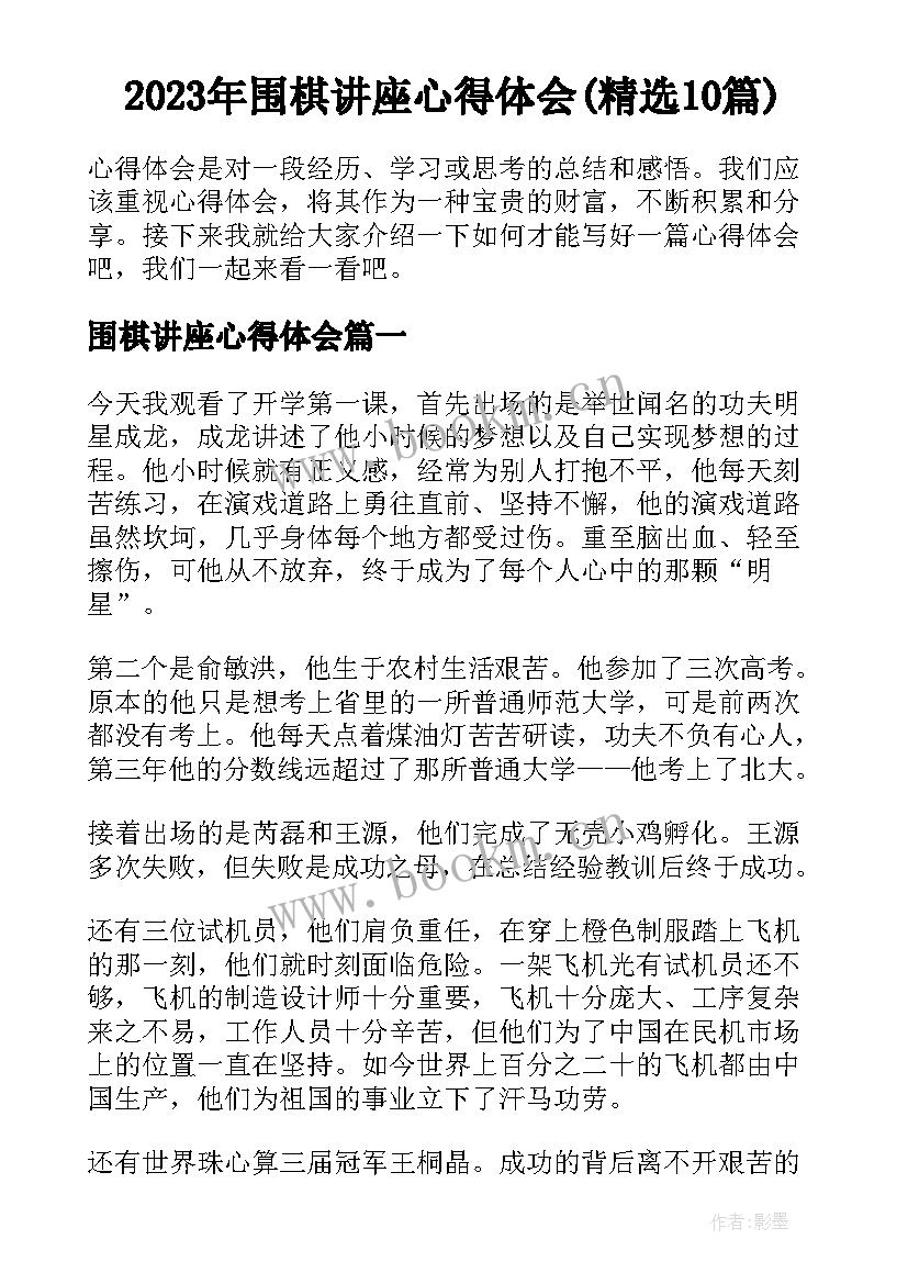 2023年围棋讲座心得体会(精选10篇)