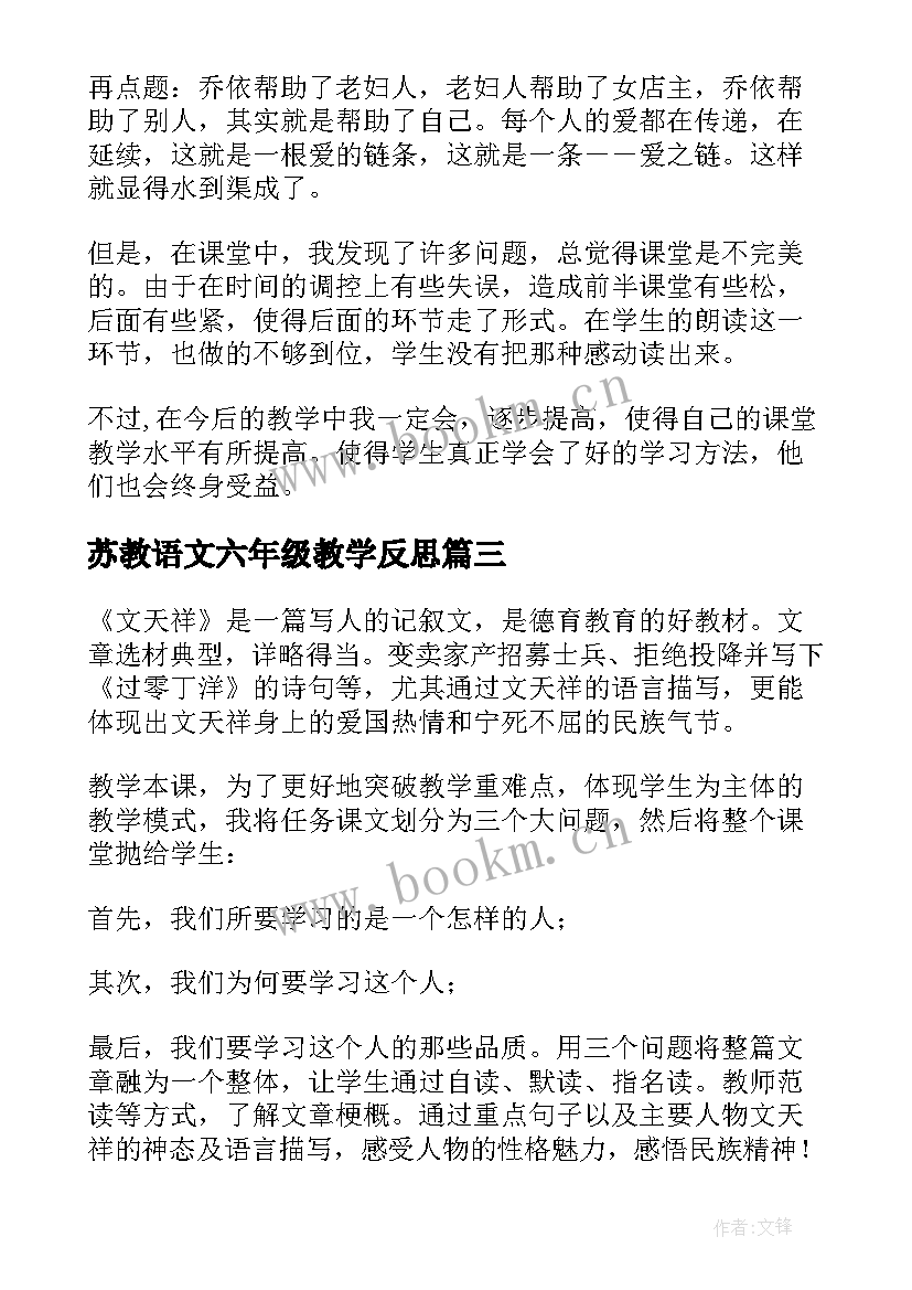 2023年苏教语文六年级教学反思 六年级语文教学反思(优质9篇)