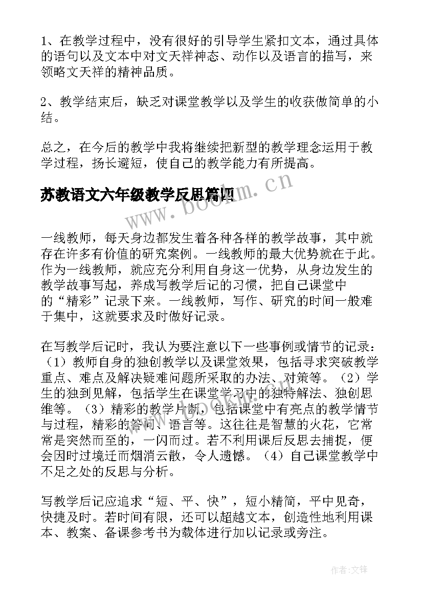 2023年苏教语文六年级教学反思 六年级语文教学反思(优质9篇)