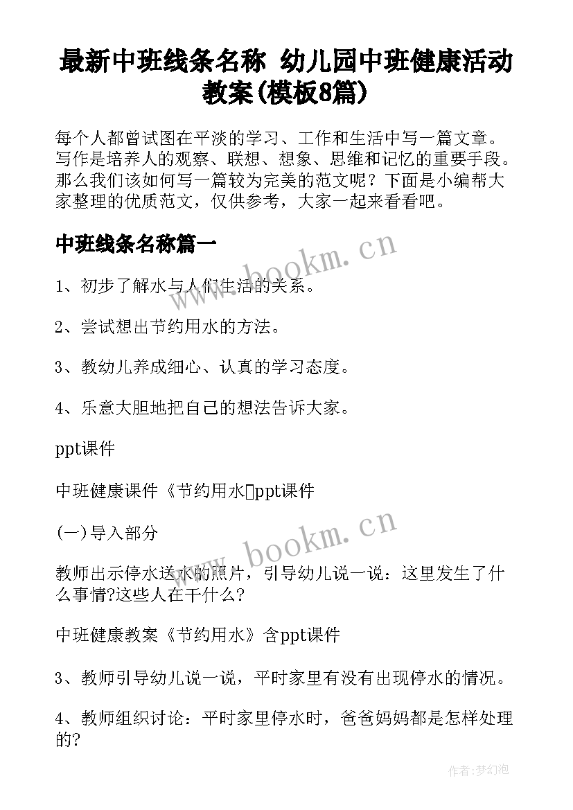 最新中班线条名称 幼儿园中班健康活动教案(模板8篇)