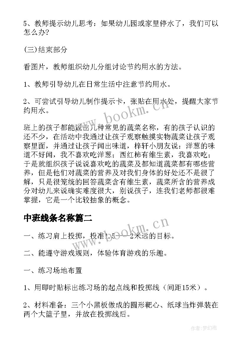 最新中班线条名称 幼儿园中班健康活动教案(模板8篇)