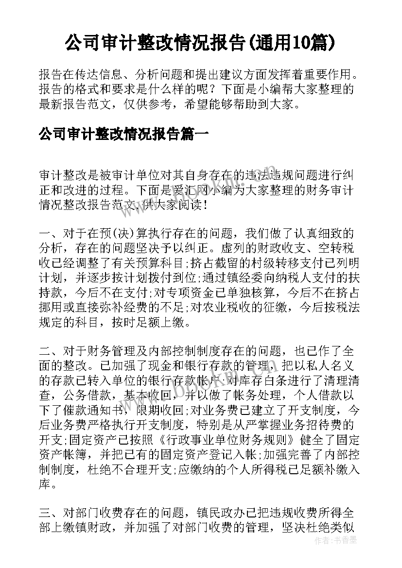 公司审计整改情况报告(通用10篇)