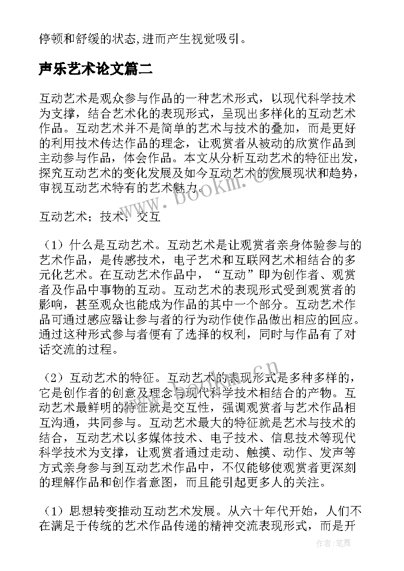 声乐艺术论文(优质5篇)