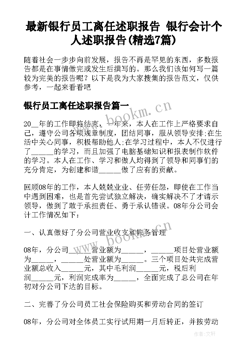 最新银行员工离任述职报告 银行会计个人述职报告(精选7篇)