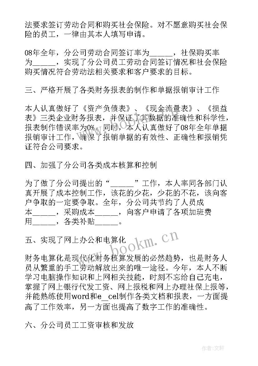 最新银行员工离任述职报告 银行会计个人述职报告(精选7篇)