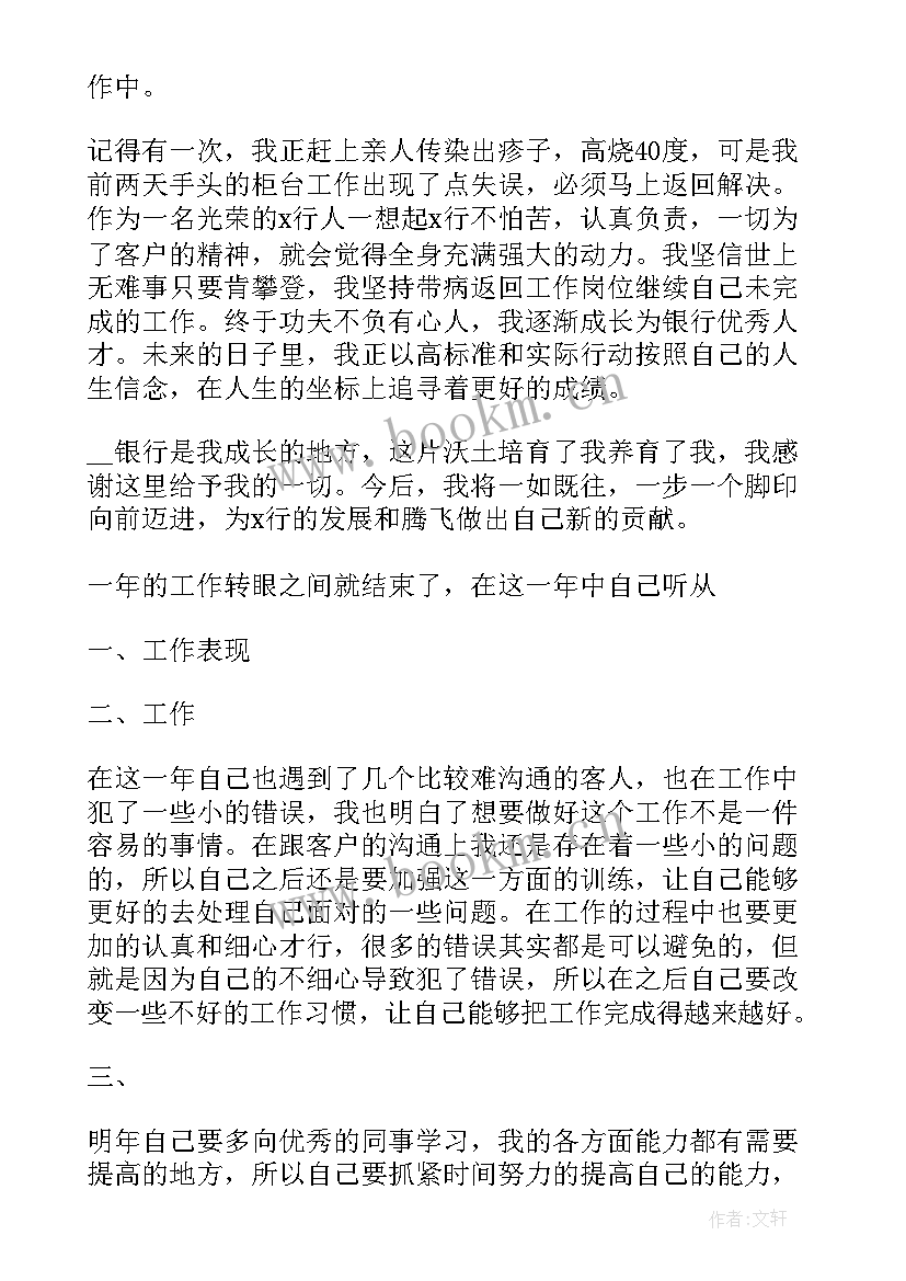 最新银行员工离任述职报告 银行会计个人述职报告(精选7篇)