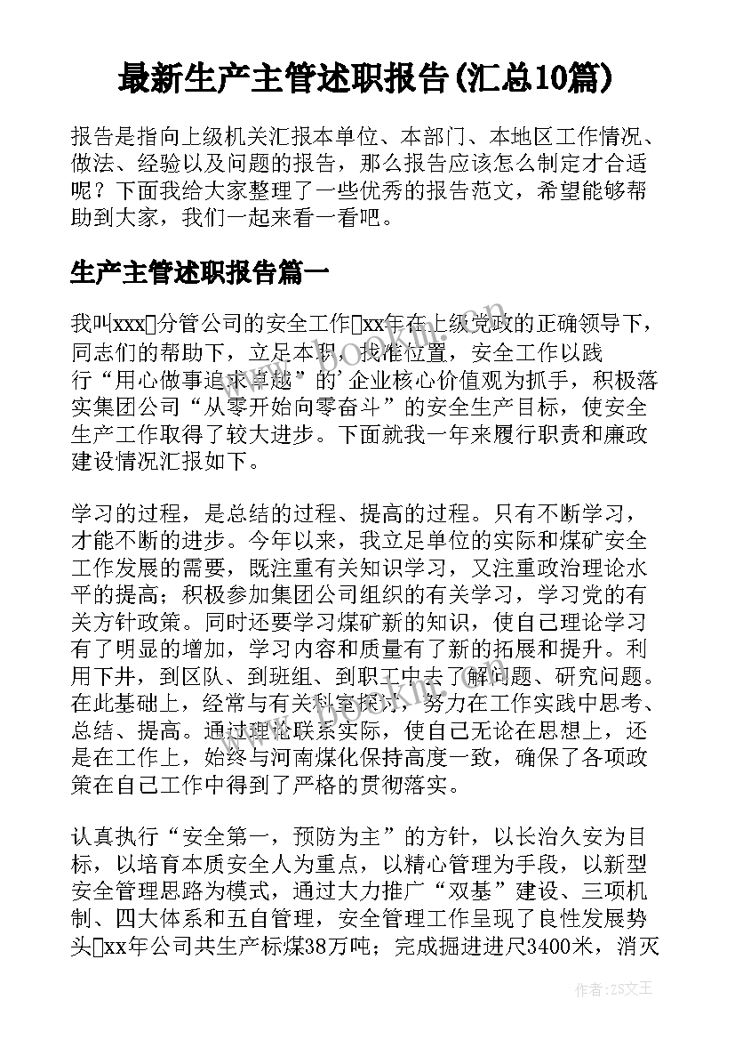 最新生产主管述职报告(汇总10篇)