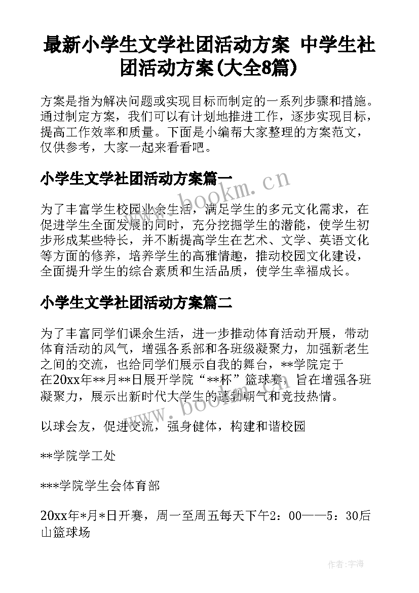 最新小学生文学社团活动方案 中学生社团活动方案(大全8篇)