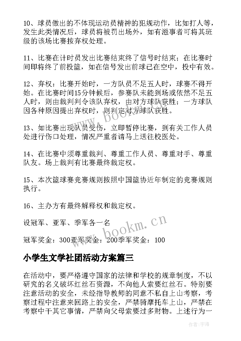 最新小学生文学社团活动方案 中学生社团活动方案(大全8篇)