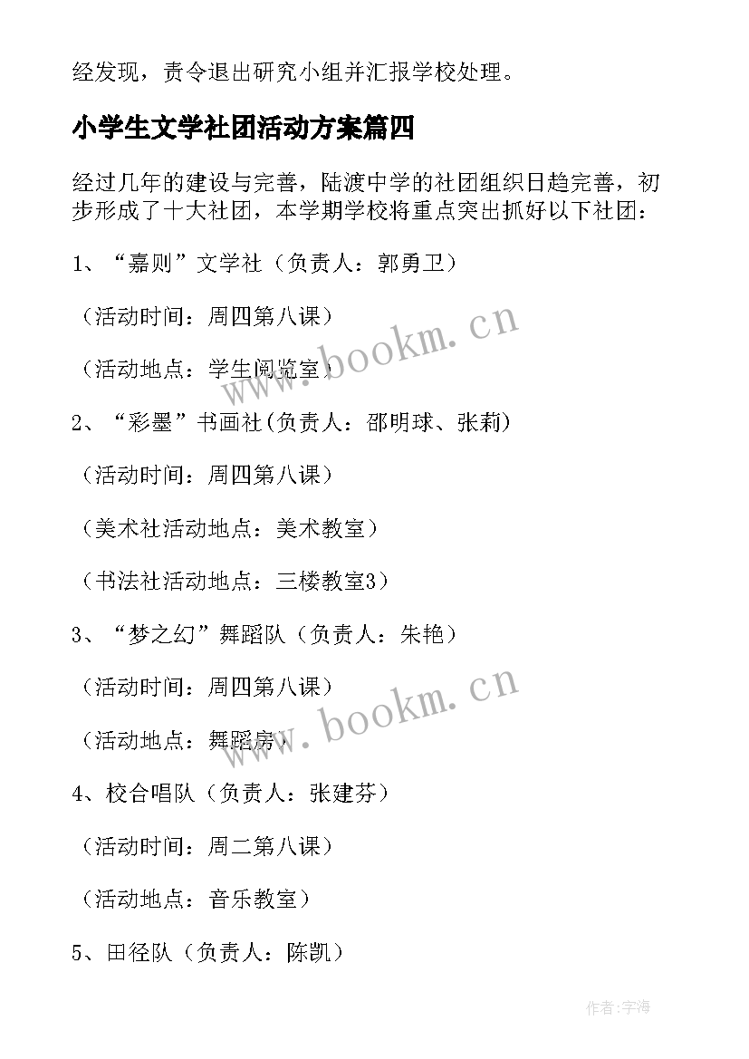 最新小学生文学社团活动方案 中学生社团活动方案(大全8篇)