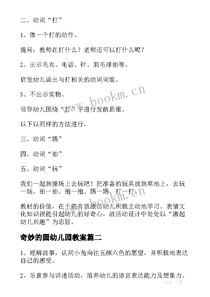 2023年奇妙的圆幼儿园教案 中班语言活动教案(精选7篇)