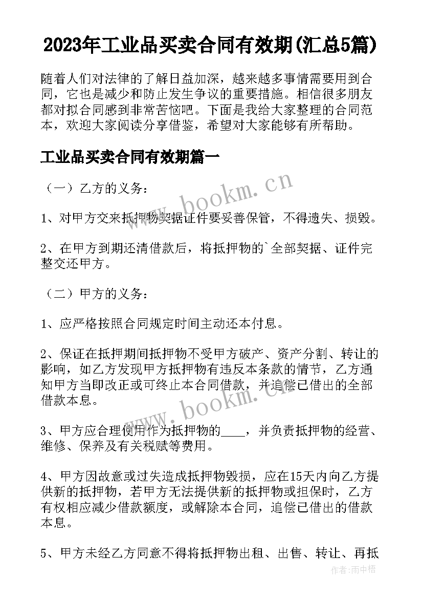 2023年工业品买卖合同有效期(汇总5篇)