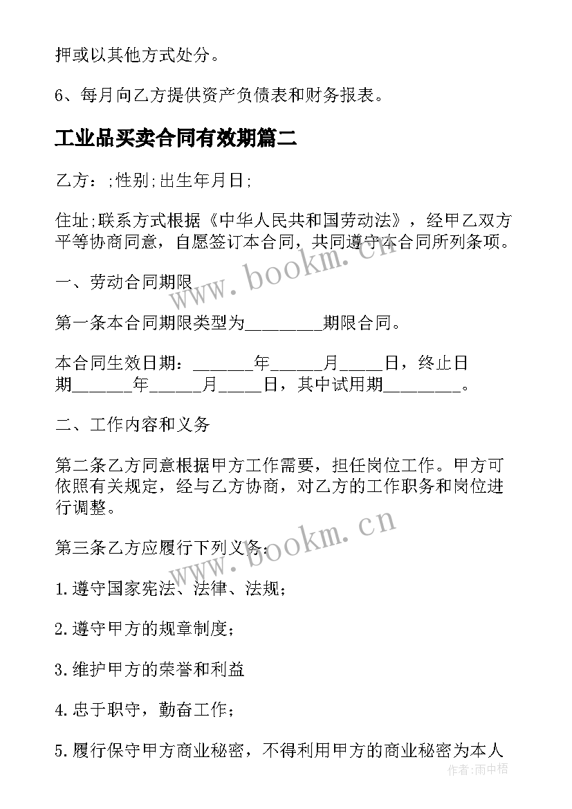 2023年工业品买卖合同有效期(汇总5篇)