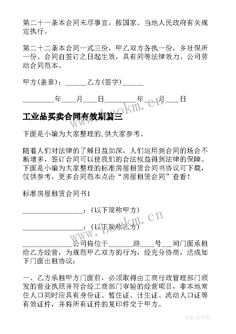 2023年工业品买卖合同有效期(汇总5篇)