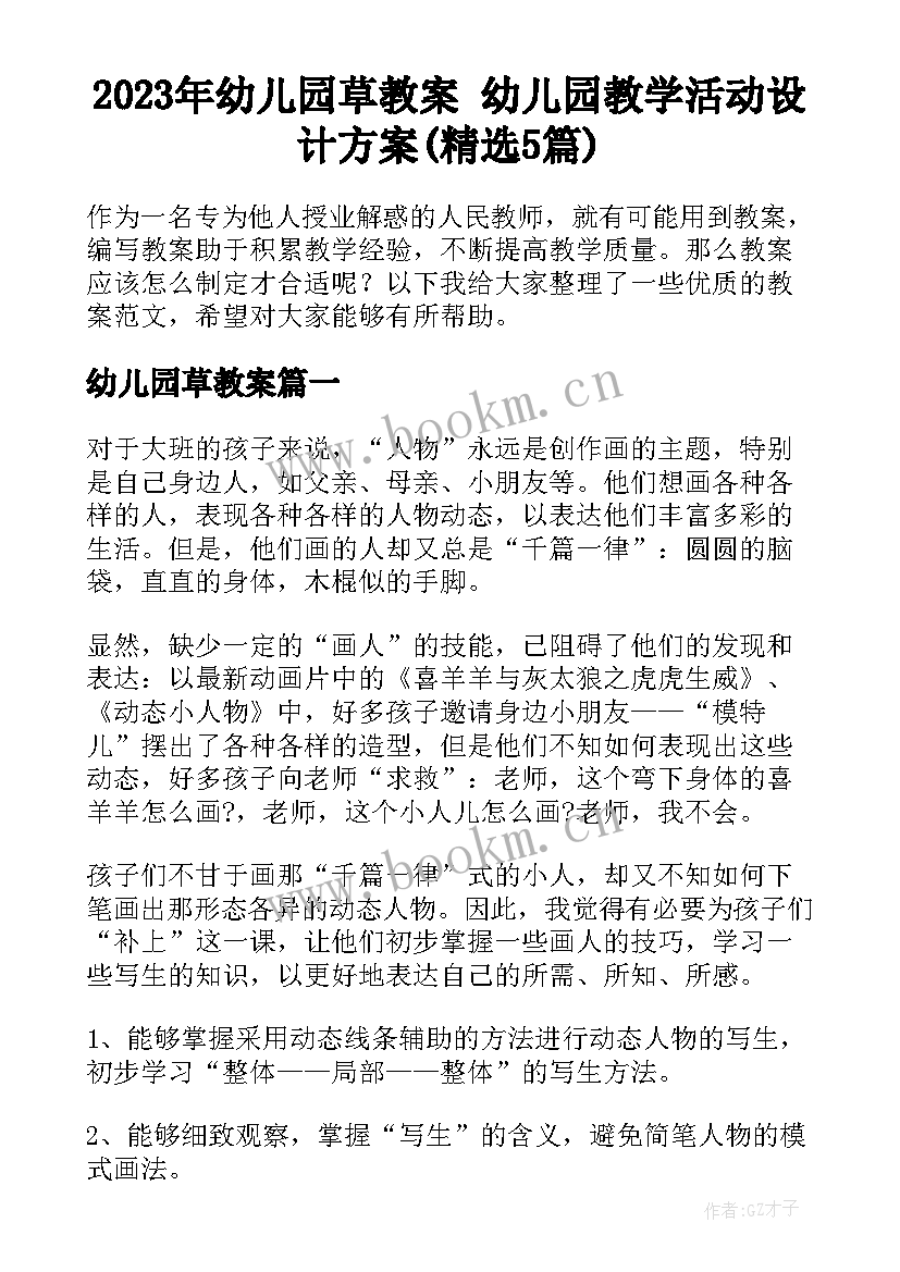 2023年幼儿园草教案 幼儿园教学活动设计方案(精选5篇)