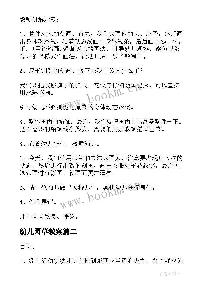 2023年幼儿园草教案 幼儿园教学活动设计方案(精选5篇)