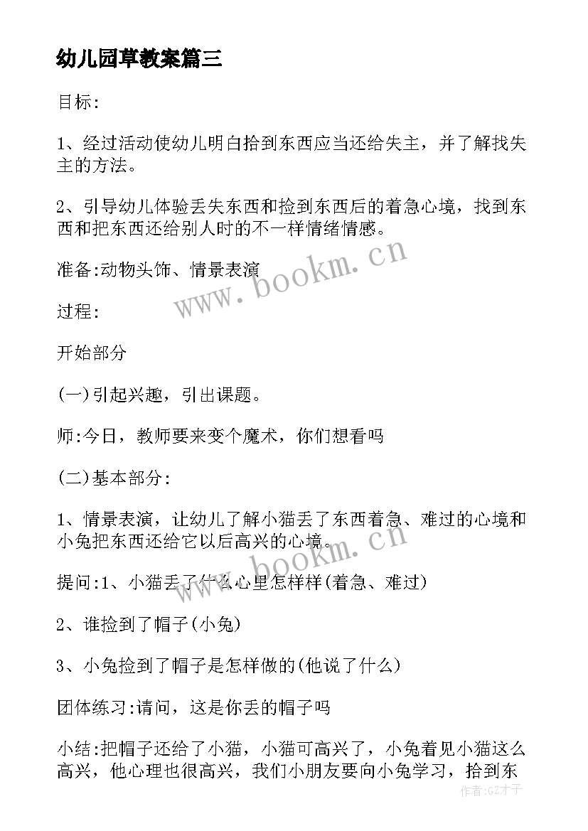 2023年幼儿园草教案 幼儿园教学活动设计方案(精选5篇)