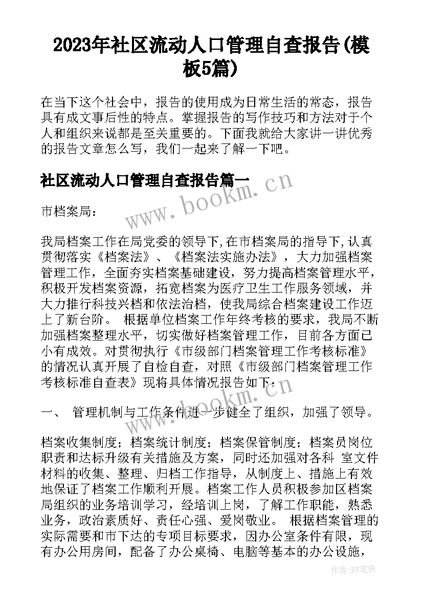 2023年社区流动人口管理自查报告(模板5篇)