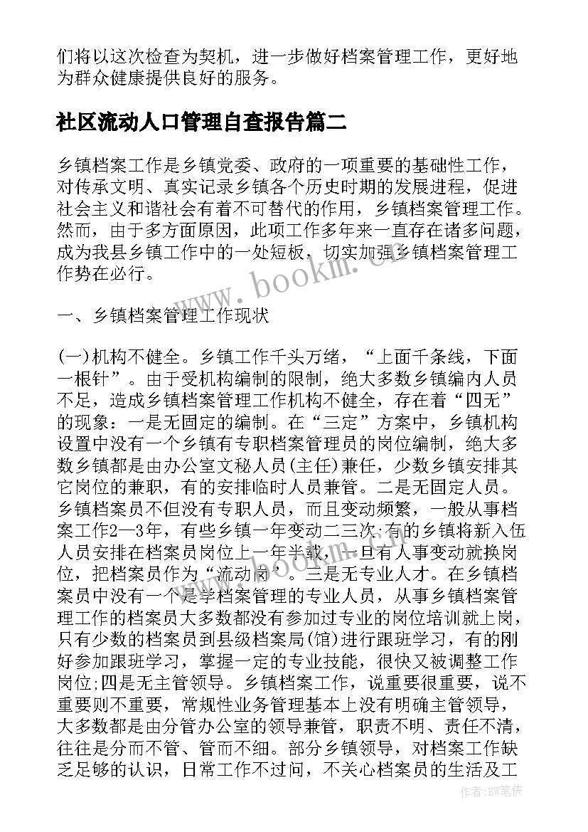 2023年社区流动人口管理自查报告(模板5篇)