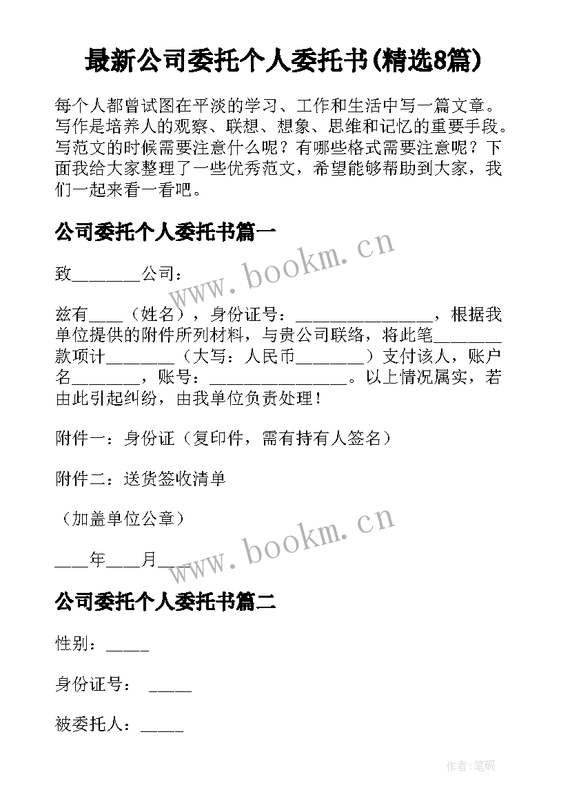 最新公司委托个人委托书(精选8篇)