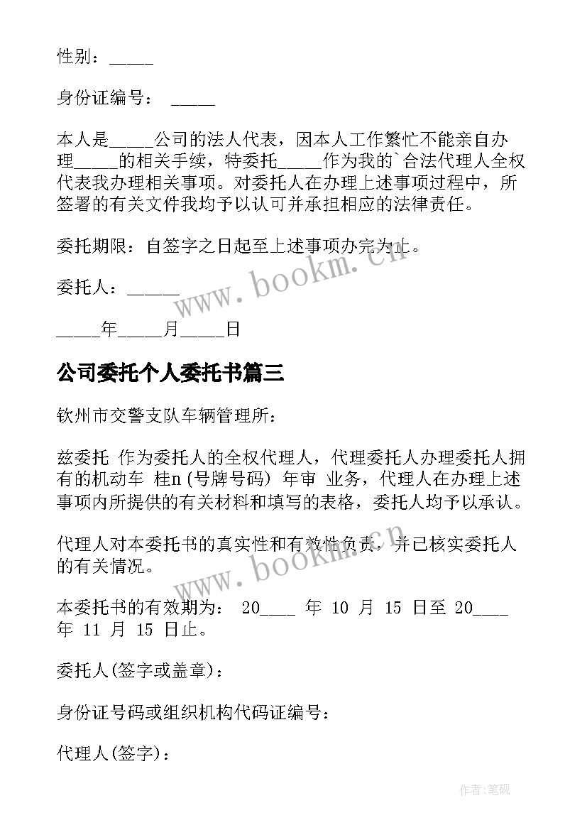 最新公司委托个人委托书(精选8篇)