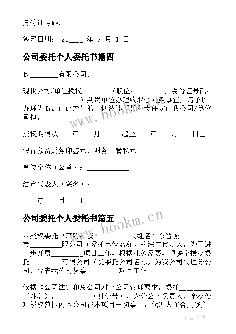 最新公司委托个人委托书(精选8篇)