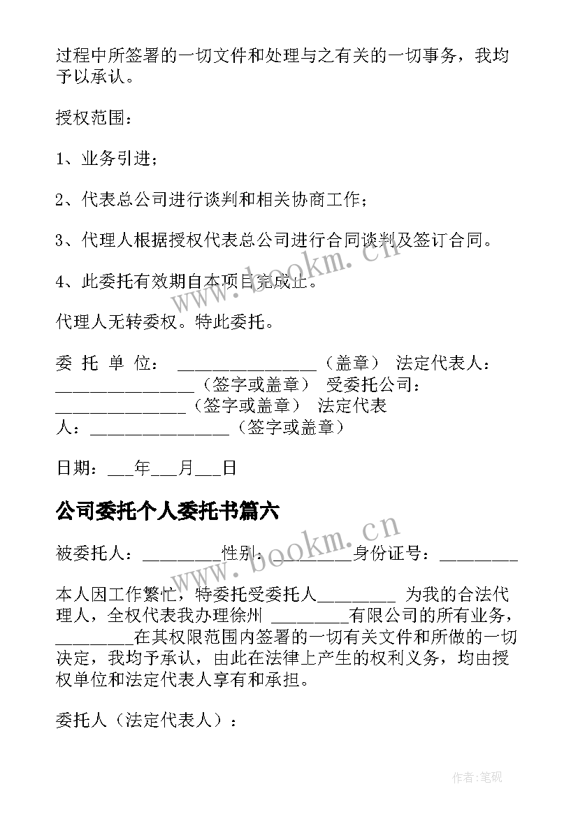 最新公司委托个人委托书(精选8篇)