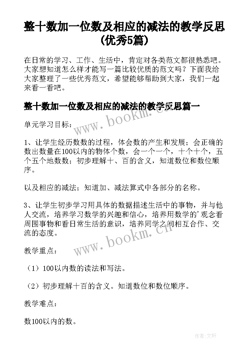 整十数加一位数及相应的减法的教学反思(优秀5篇)