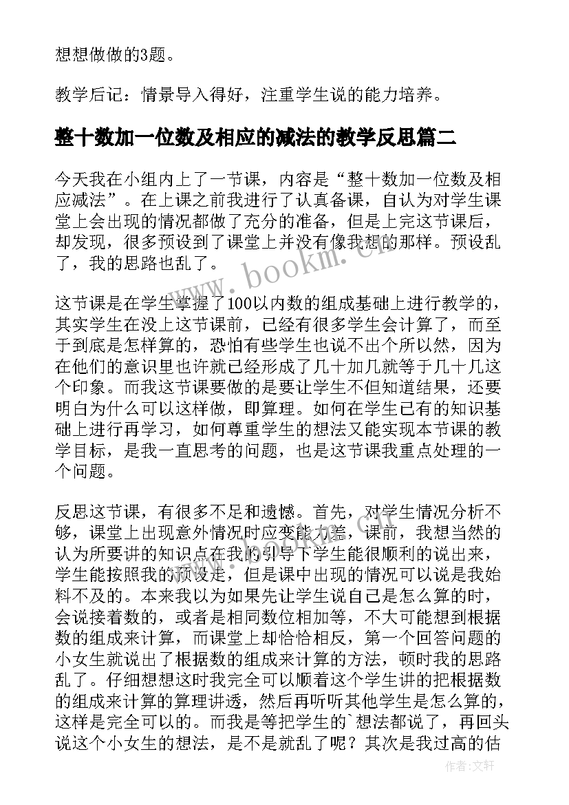 整十数加一位数及相应的减法的教学反思(优秀5篇)