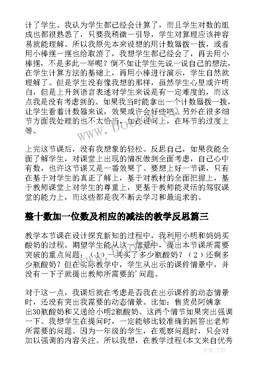 整十数加一位数及相应的减法的教学反思(优秀5篇)