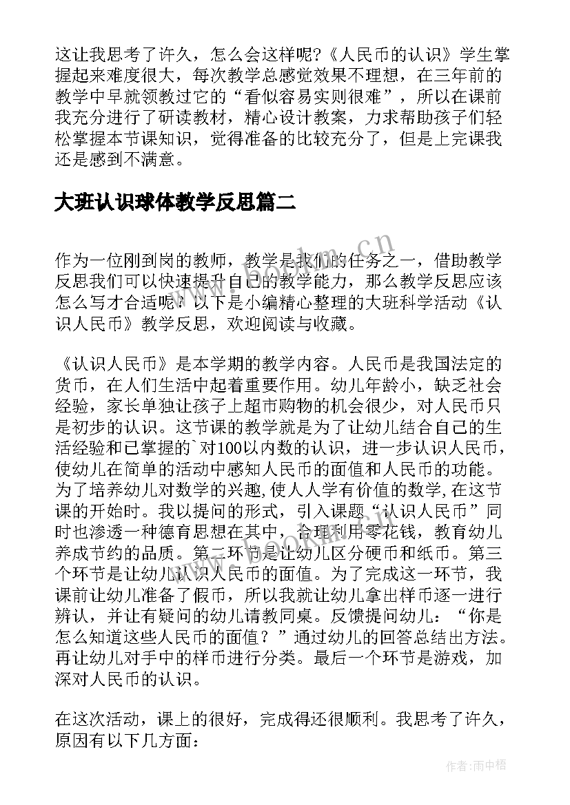 大班认识球体教学反思(汇总5篇)