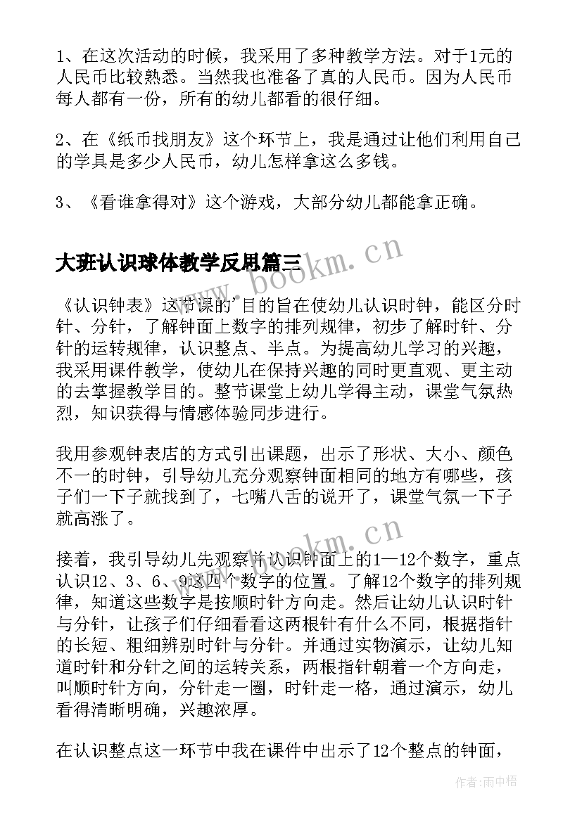 大班认识球体教学反思(汇总5篇)