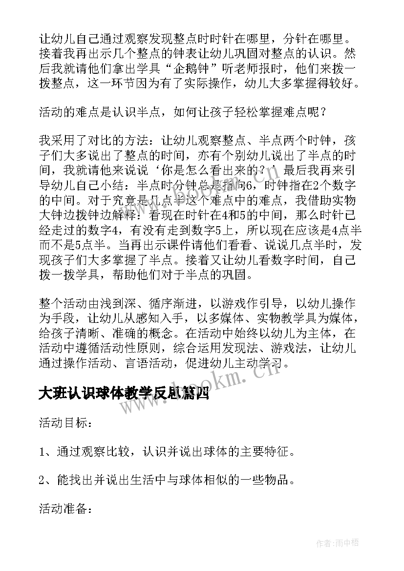 大班认识球体教学反思(汇总5篇)