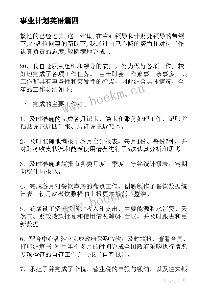 事业计划英语(优秀5篇)