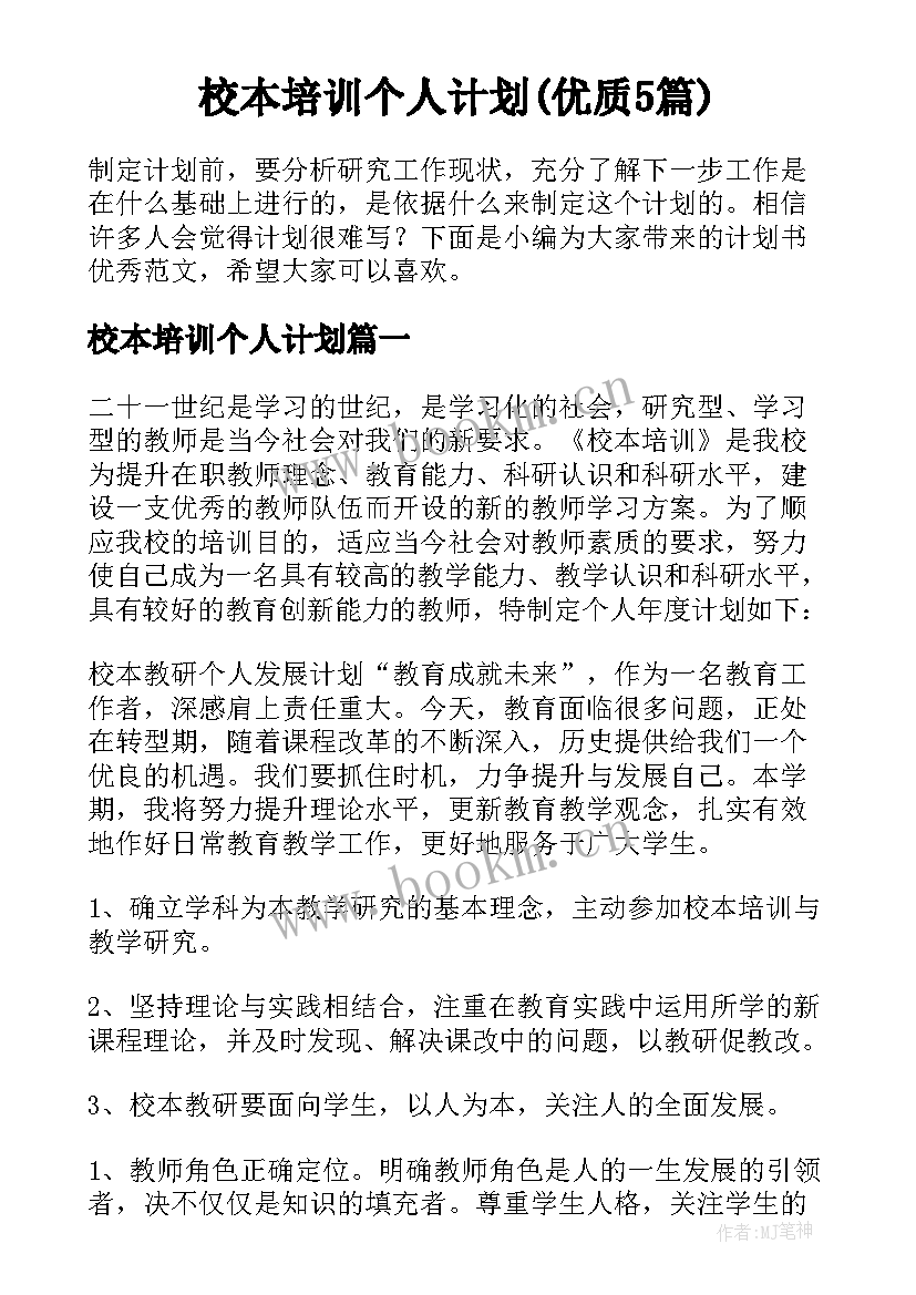 校本培训个人计划(优质5篇)