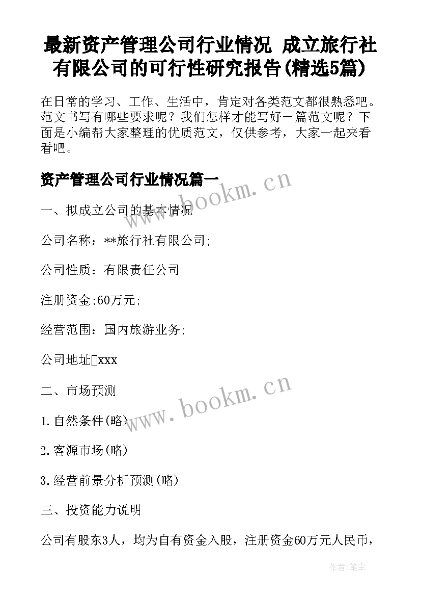 最新资产管理公司行业情况 成立旅行社有限公司的可行性研究报告(精选5篇)