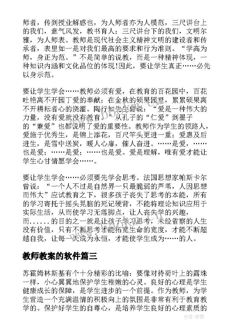 教师教案的软件(汇总10篇)