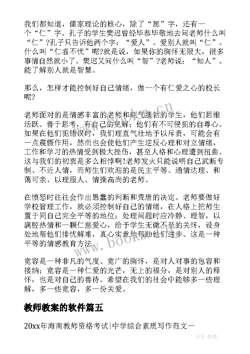 教师教案的软件(汇总10篇)