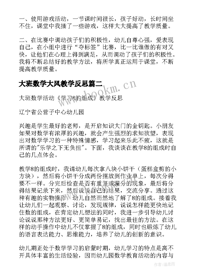 最新大班数学大风教学反思(汇总6篇)