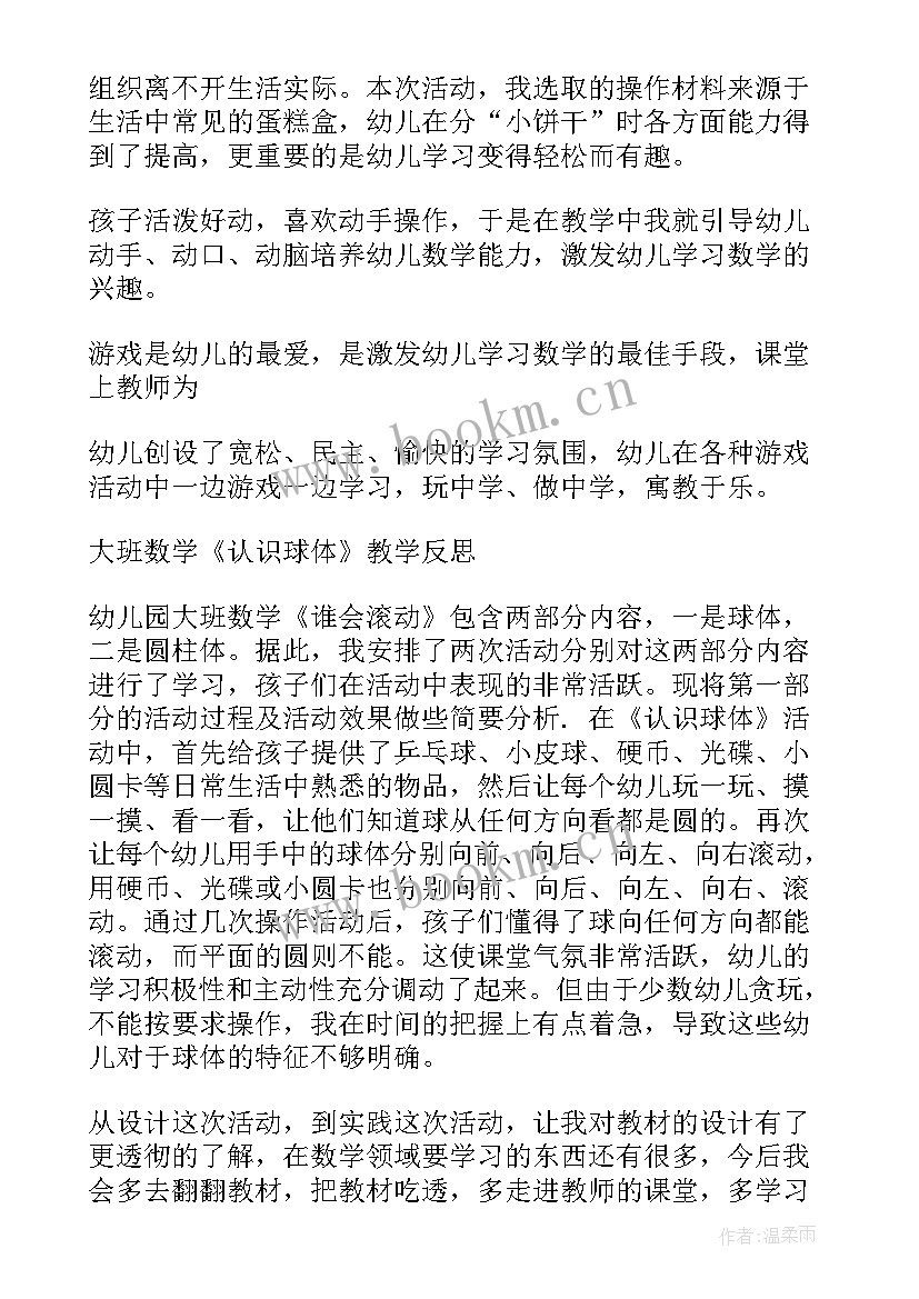 最新大班数学大风教学反思(汇总6篇)