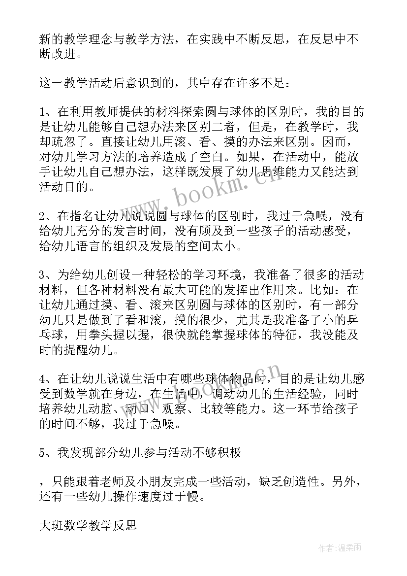 最新大班数学大风教学反思(汇总6篇)