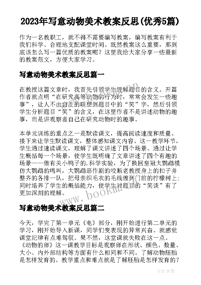 2023年写意动物美术教案反思(优秀5篇)