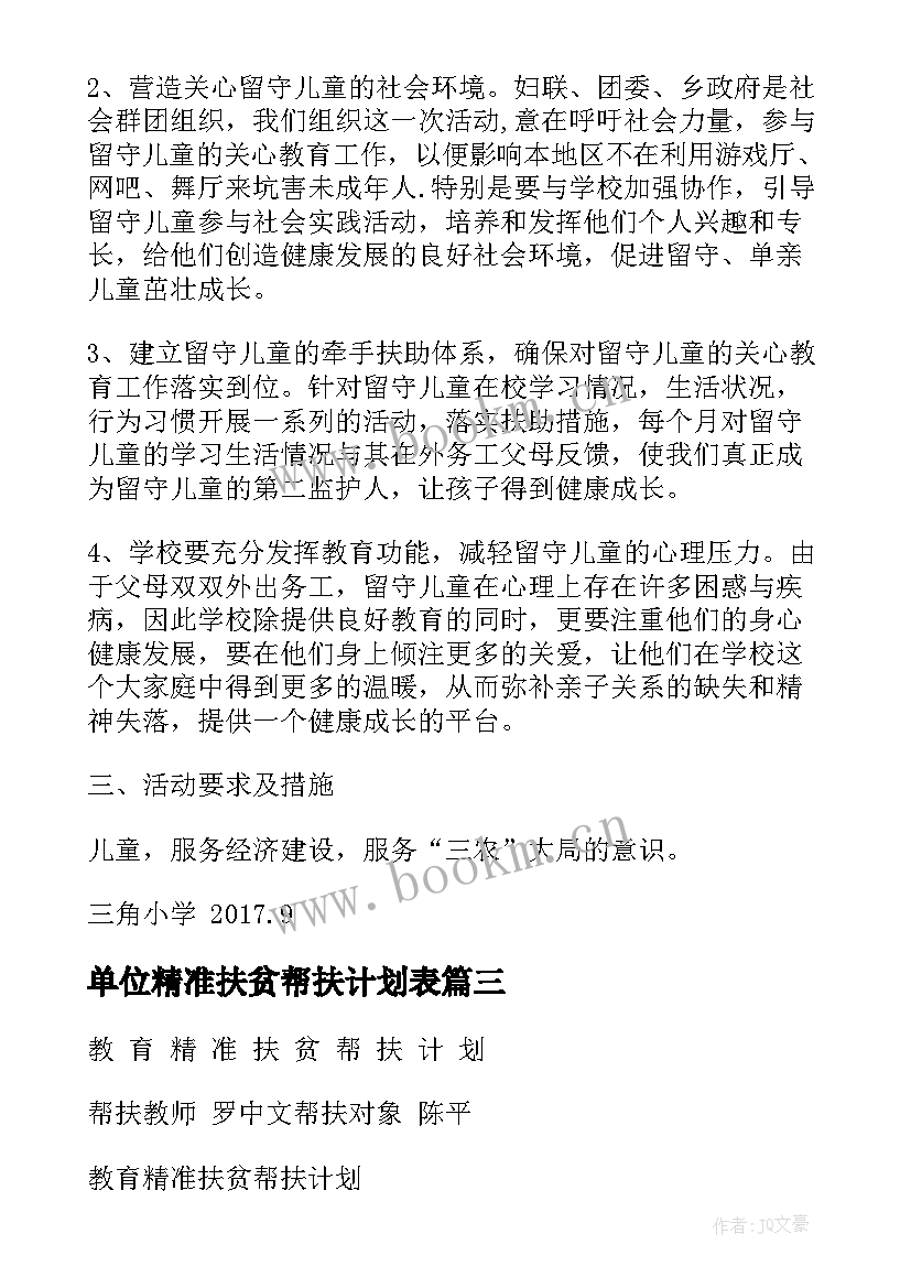 2023年单位精准扶贫帮扶计划表 精准扶贫帮扶个人计划(模板10篇)