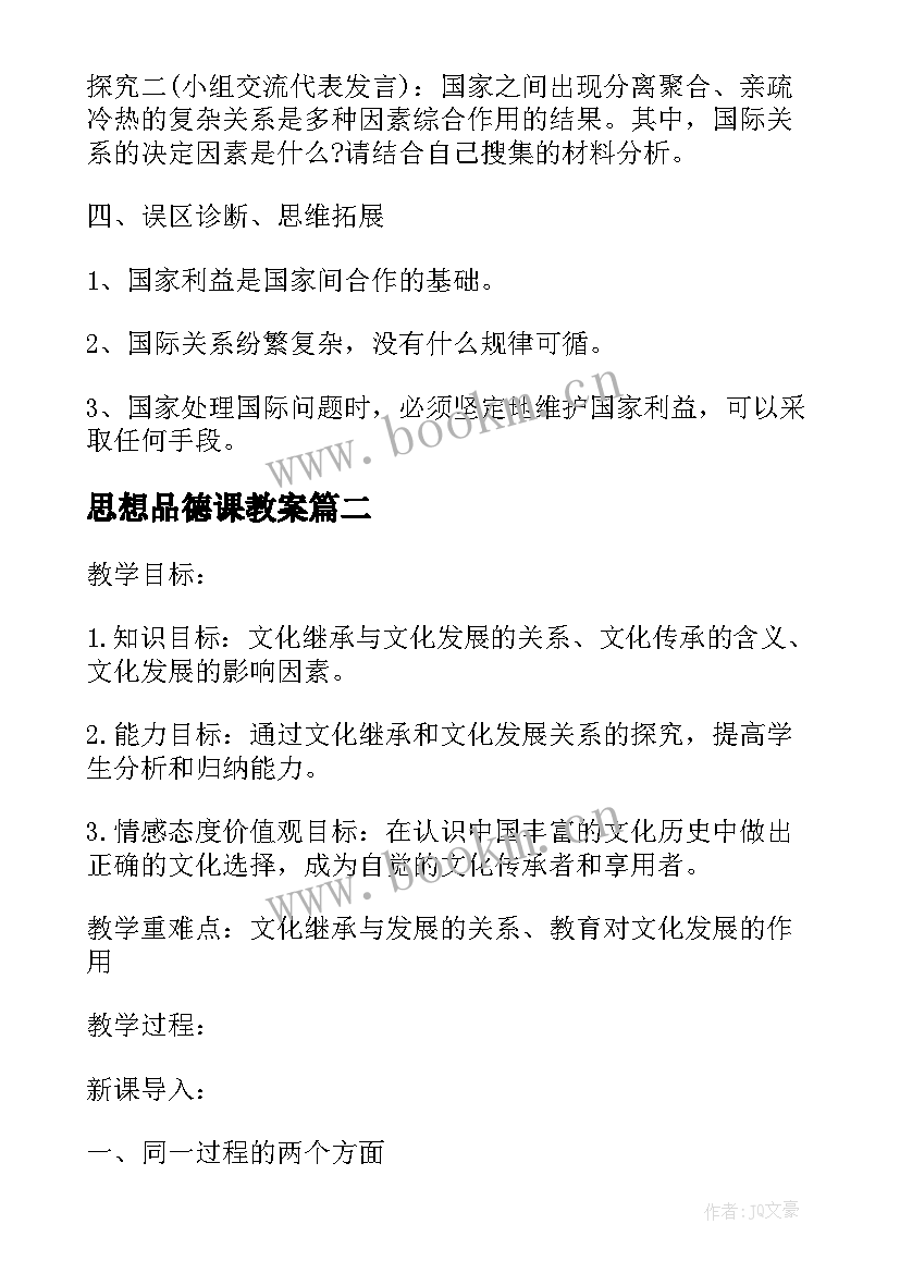 2023年思想品德课教案(汇总5篇)