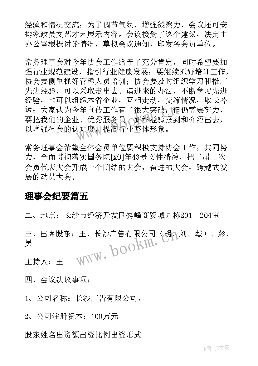 最新理事会纪要 理事会会议纪要(汇总5篇)