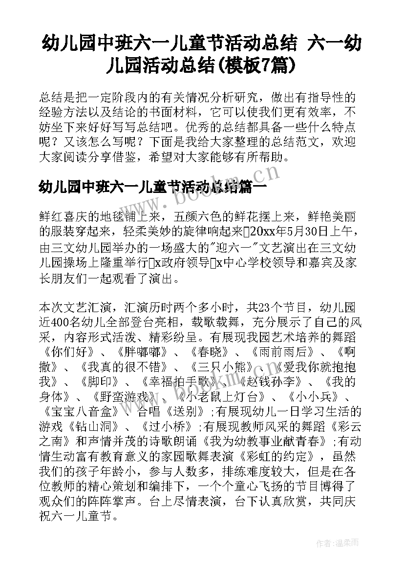 幼儿园中班六一儿童节活动总结 六一幼儿园活动总结(模板7篇)