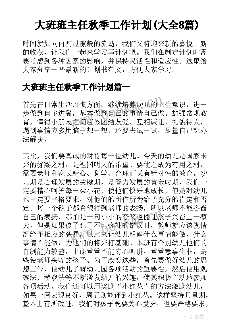 大班班主任秋季工作计划(大全8篇)