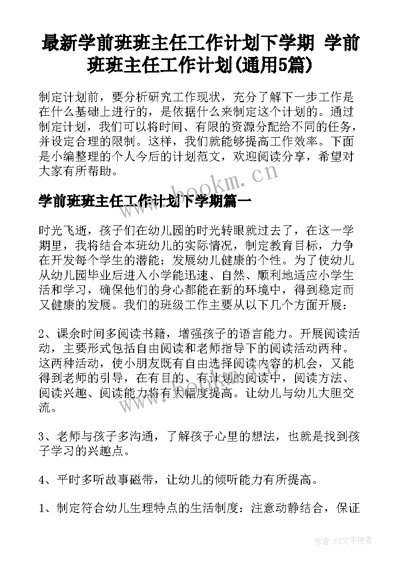 最新学前班班主任工作计划下学期 学前班班主任工作计划(通用5篇)