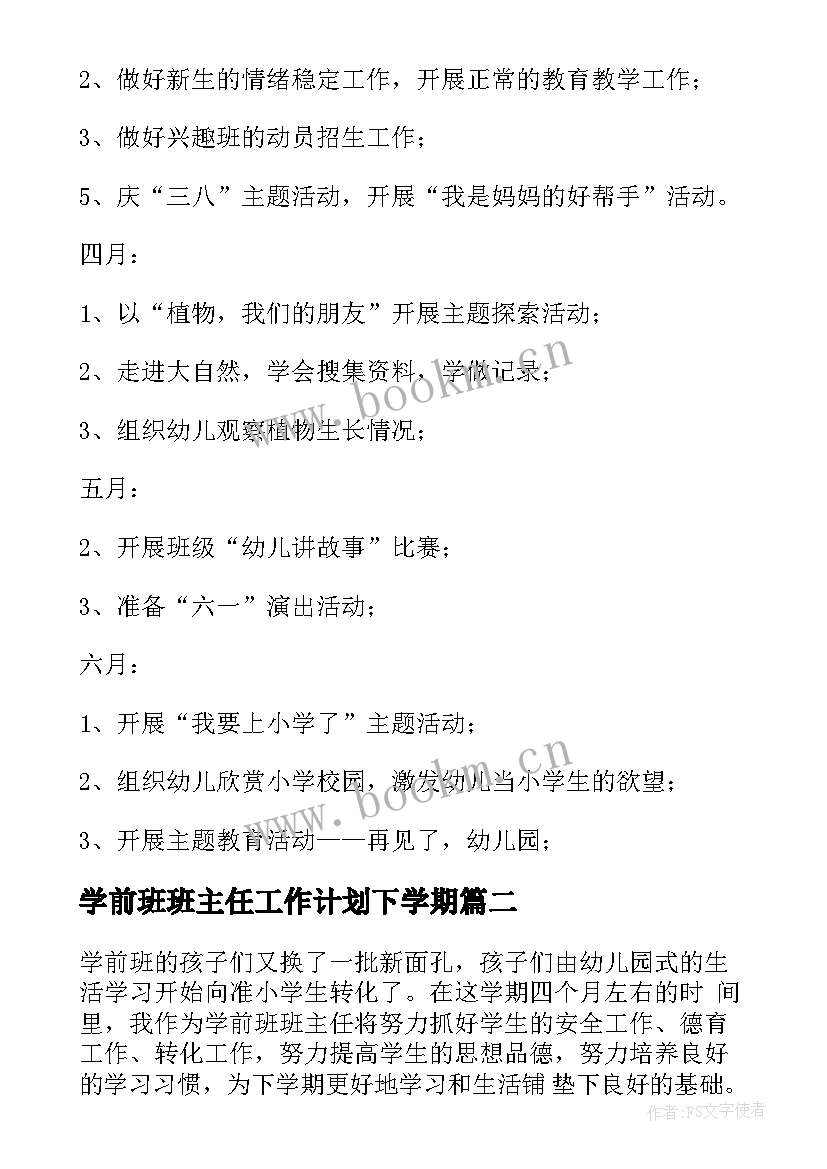 最新学前班班主任工作计划下学期 学前班班主任工作计划(通用5篇)