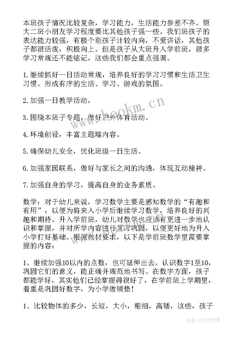 最新学前班班主任工作计划下学期 学前班班主任工作计划(通用5篇)